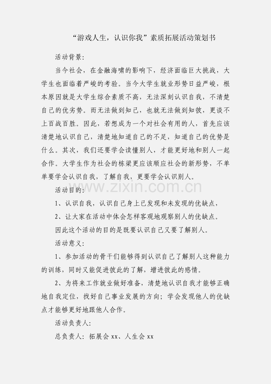 “游戏人生认识你我”素质拓展活动策划书.docx_第1页