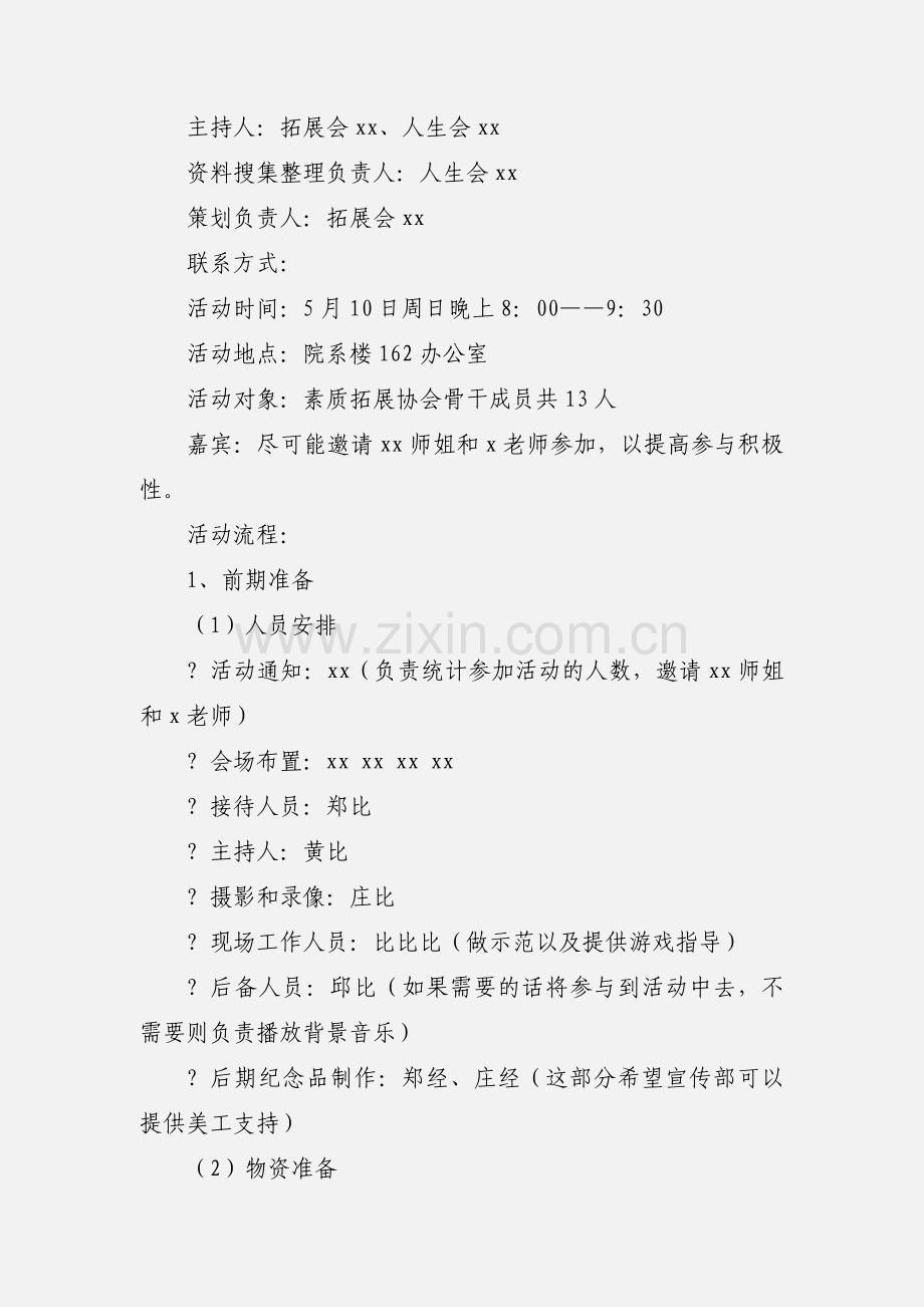 “游戏人生认识你我”素质拓展活动策划书.docx_第2页