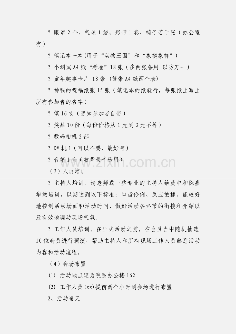 “游戏人生认识你我”素质拓展活动策划书.docx_第3页