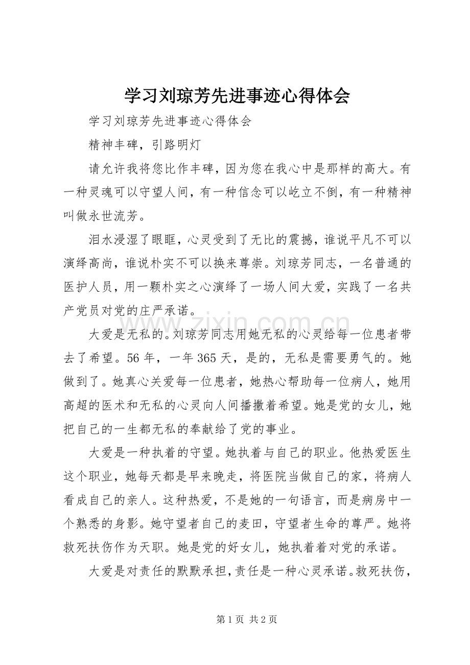 学习刘琼芳先进事迹心得体会.docx_第1页