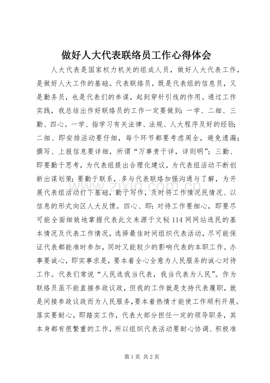 做好人大代表联络员工作心得体会.docx_第1页