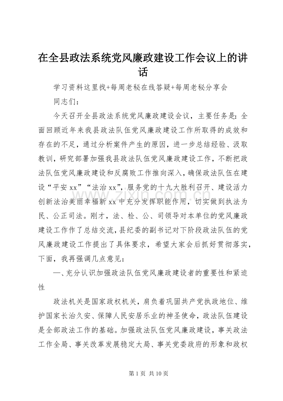 在全县政法系统党风廉政建设工作会议上的讲话.docx_第1页