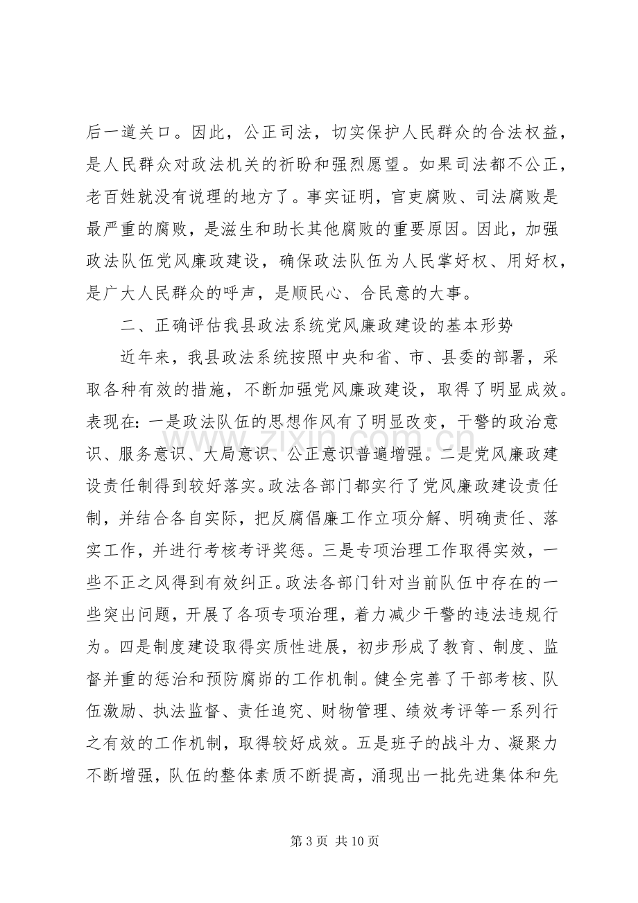 在全县政法系统党风廉政建设工作会议上的讲话.docx_第3页