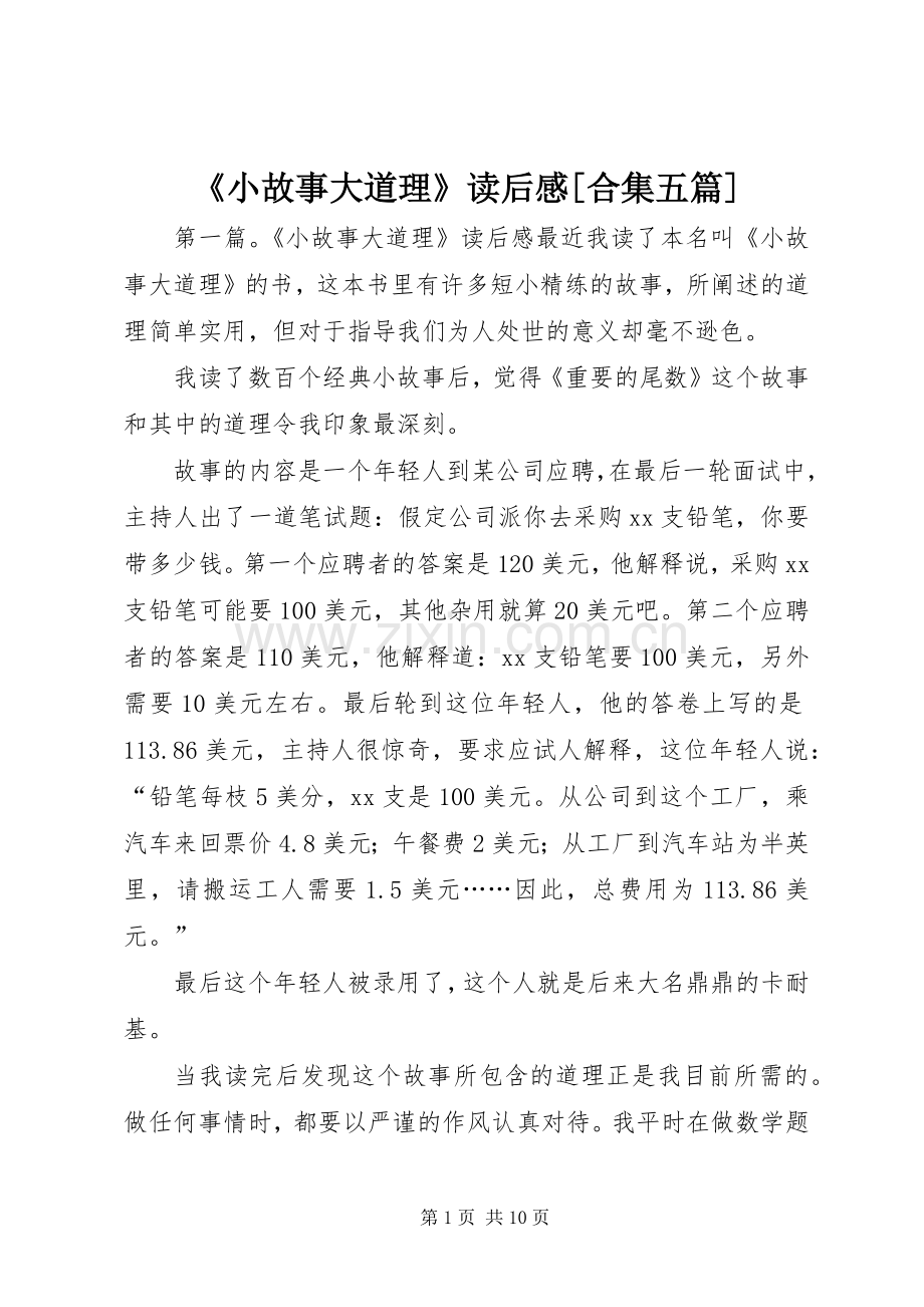 《小故事大道理》读后感[合集五篇].docx_第1页