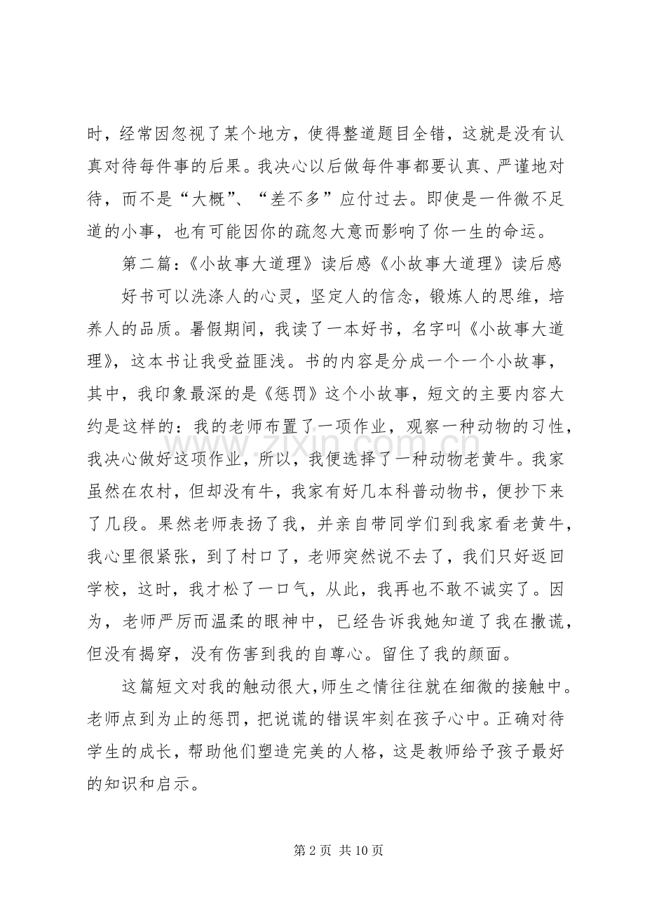 《小故事大道理》读后感[合集五篇].docx_第2页