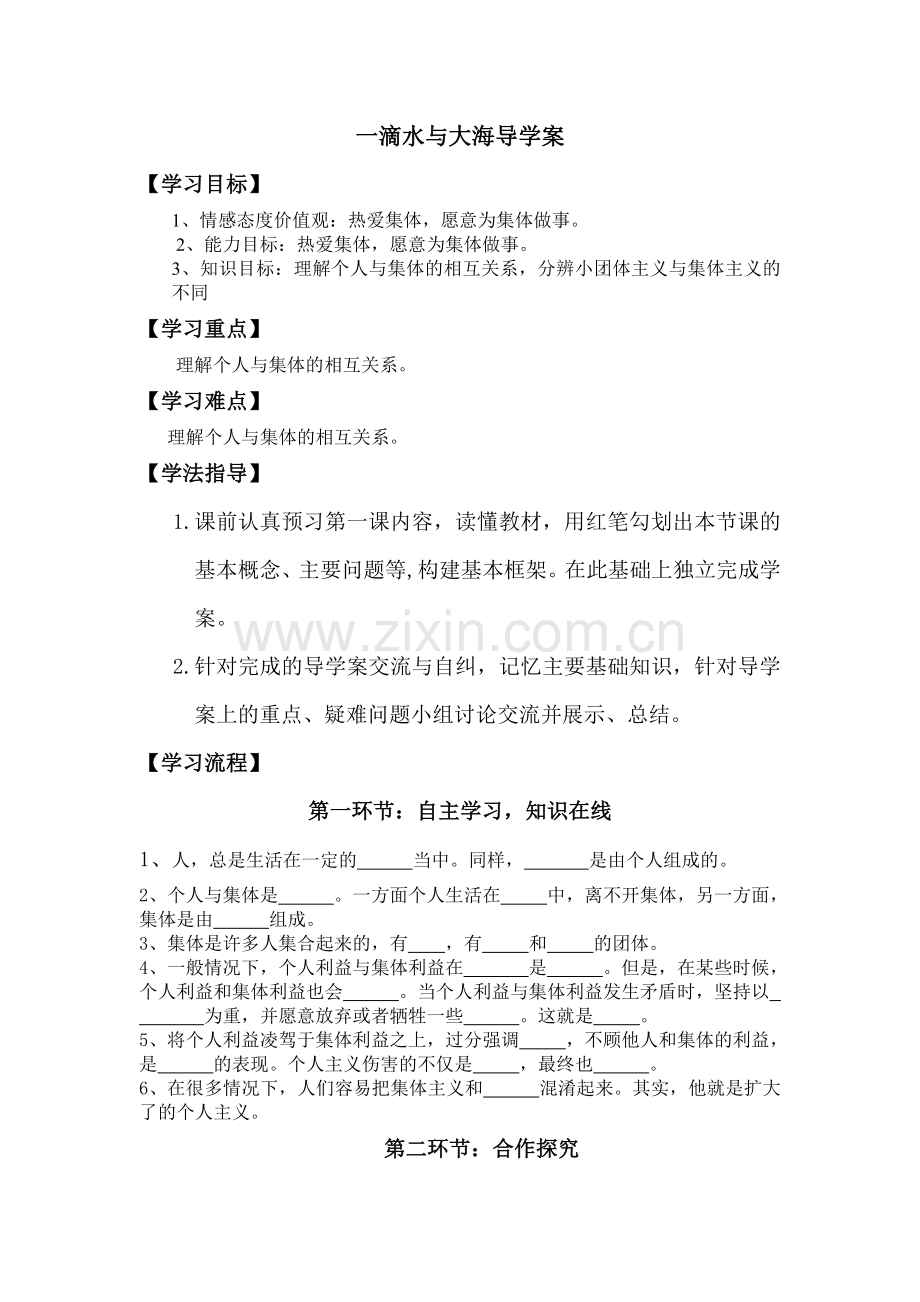 一滴水与大海导学案.doc_第1页