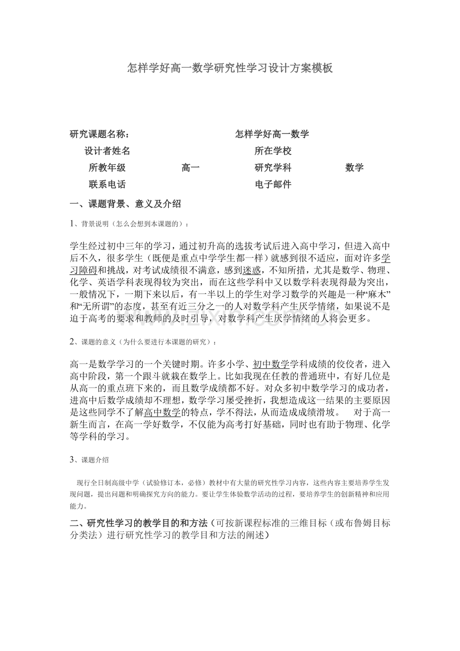 怎样学好高一数学研究性学习设计方案模板.doc_第1页