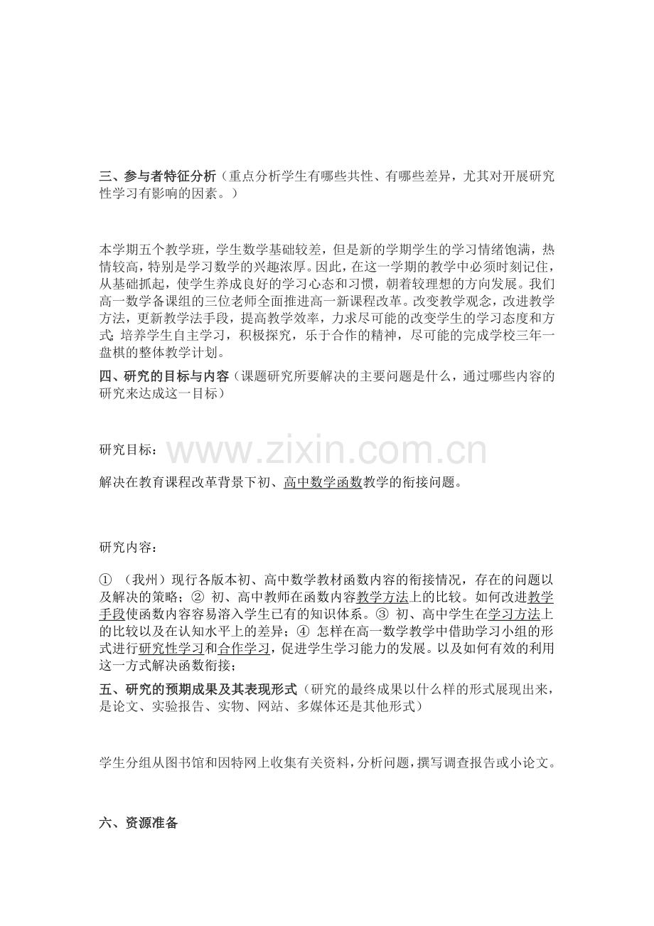 怎样学好高一数学研究性学习设计方案模板.doc_第2页