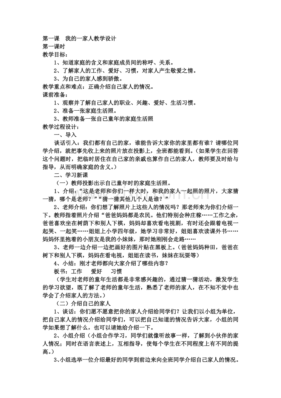 第一课我的一家人教学设计.doc_第1页