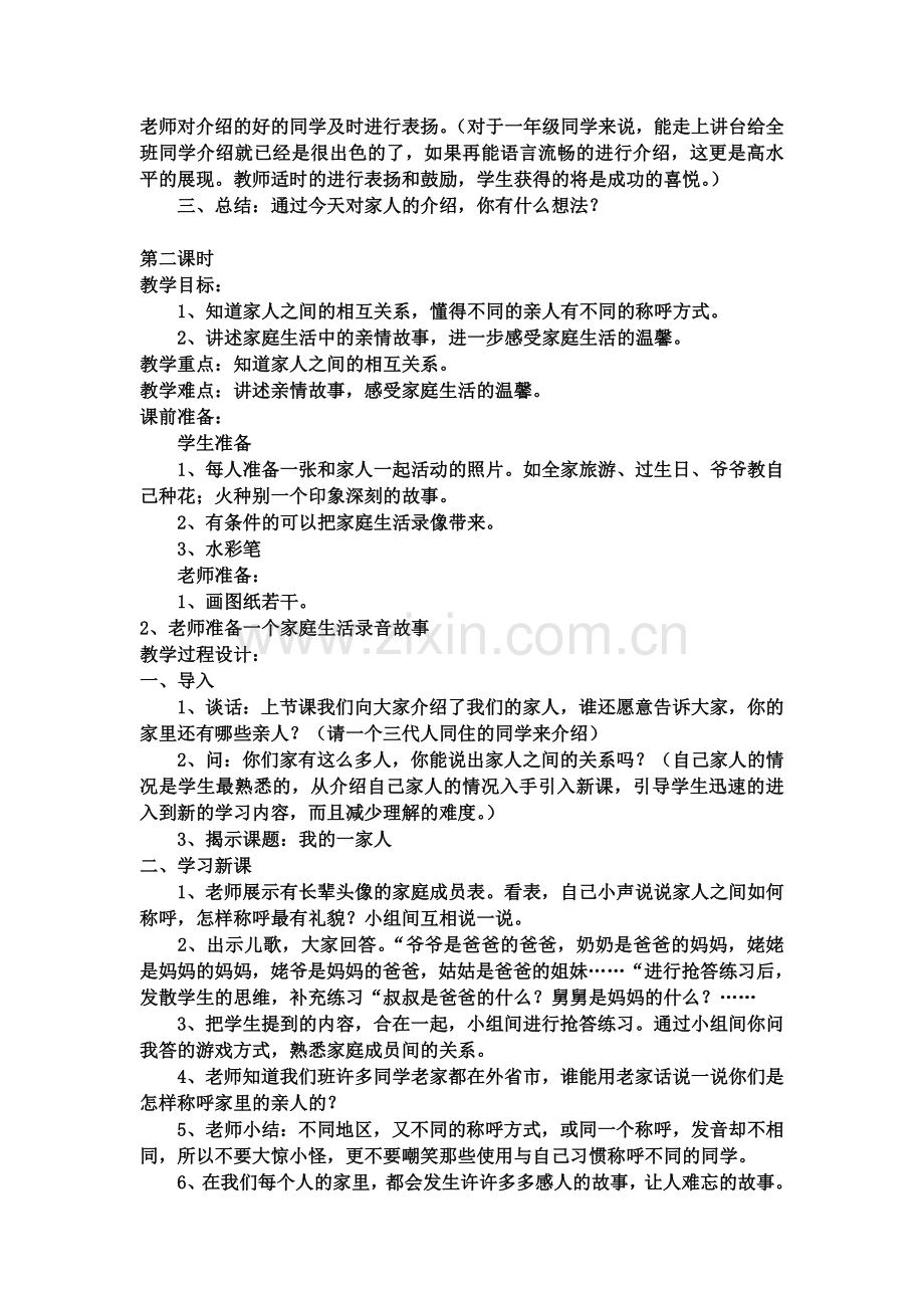 第一课我的一家人教学设计.doc_第2页