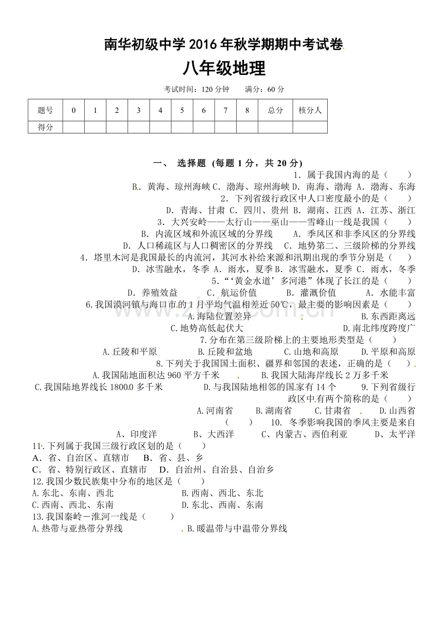 高台县南华初中2016年秋八年级地理期中试题及答案.doc_第1页