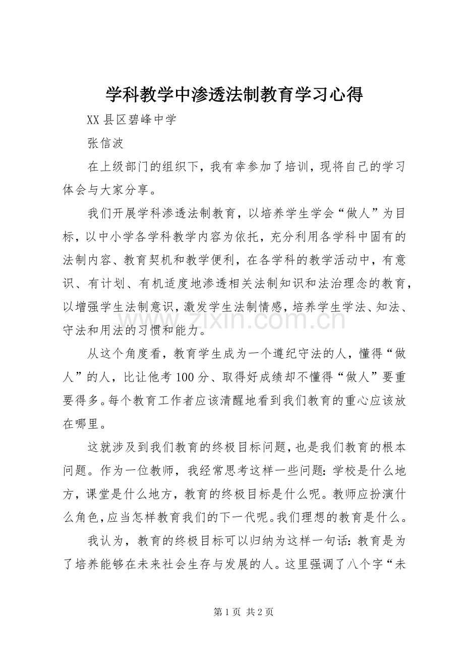 学科教学中渗透法制教育学习心得.docx_第1页