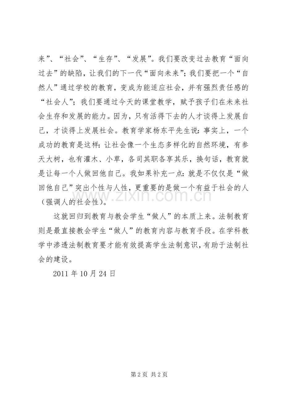 学科教学中渗透法制教育学习心得.docx_第2页