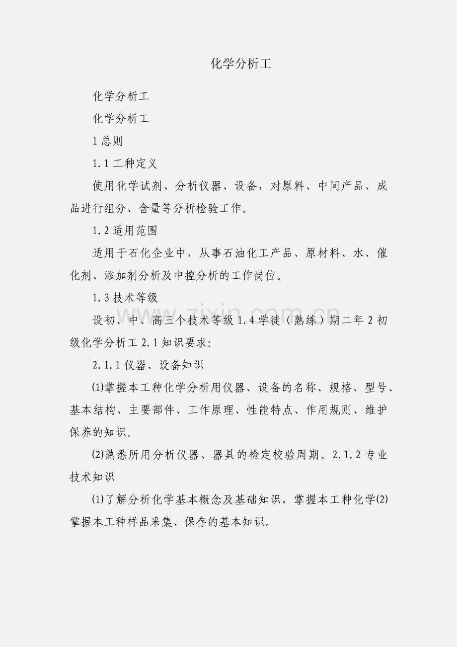 化学分析工.docx_第1页