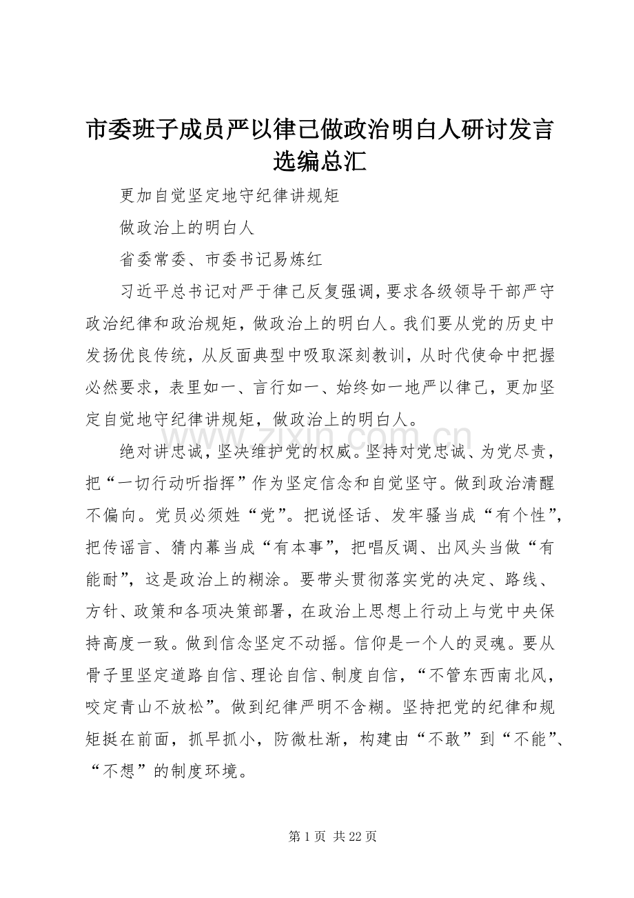 市委班子成员严以律己做政治明白人研讨发言选编总汇.docx_第1页