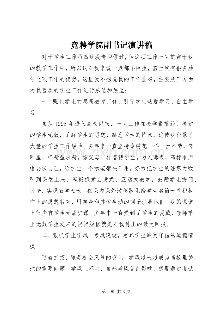 竞聘学院副书记演讲稿.docx_第1页