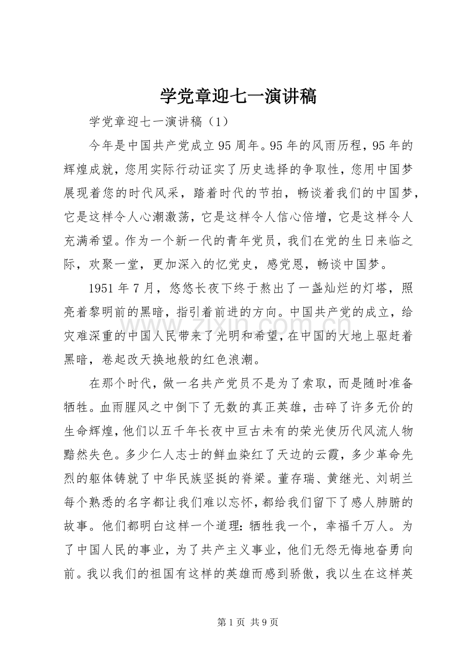 学党章迎七一演讲稿.docx_第1页