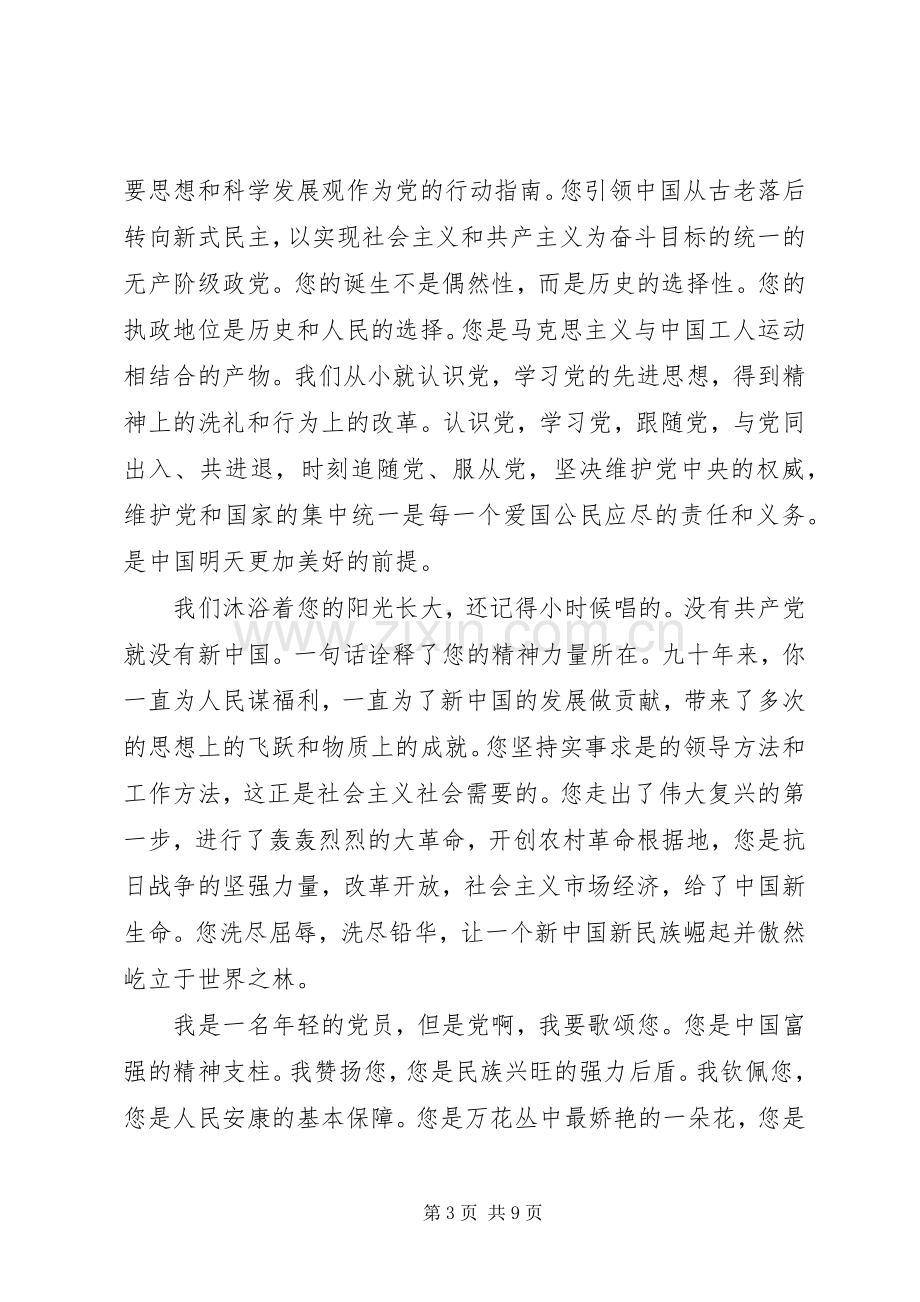 学党章迎七一演讲稿.docx_第3页