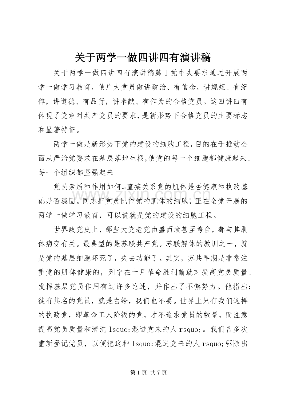 关于两学一做四讲四有演讲稿.docx_第1页