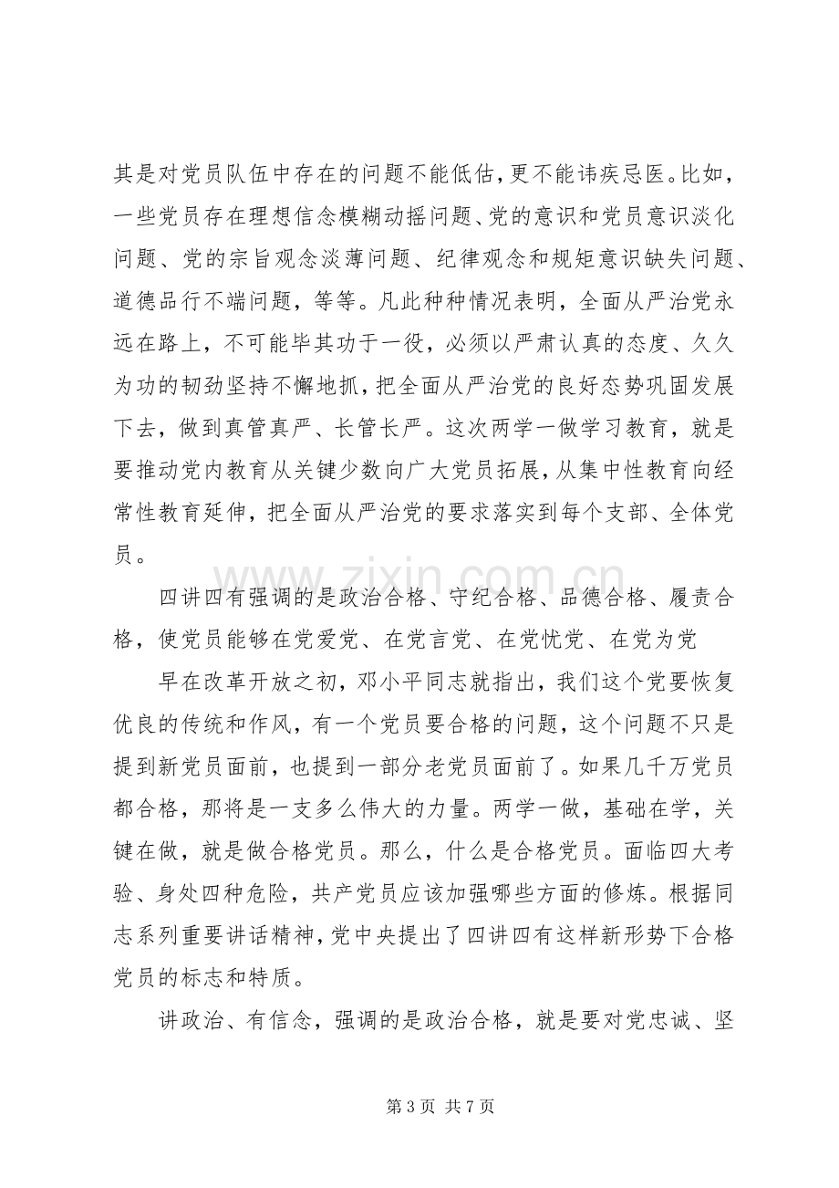 关于两学一做四讲四有演讲稿.docx_第3页