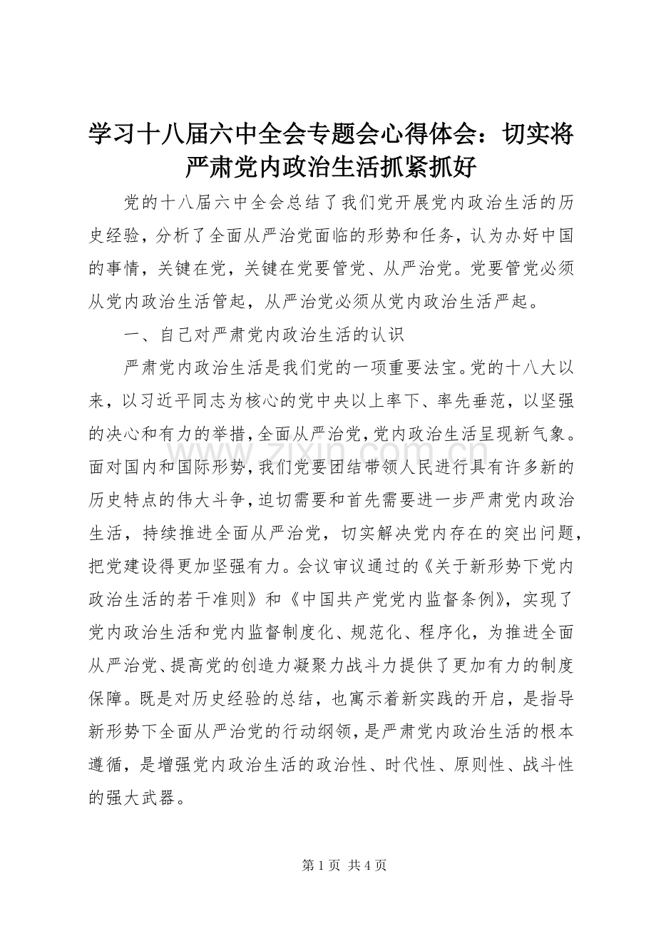 学习十八届六中全会专题会心得体会：切实将严肃党内政治生活抓紧抓好.docx_第1页