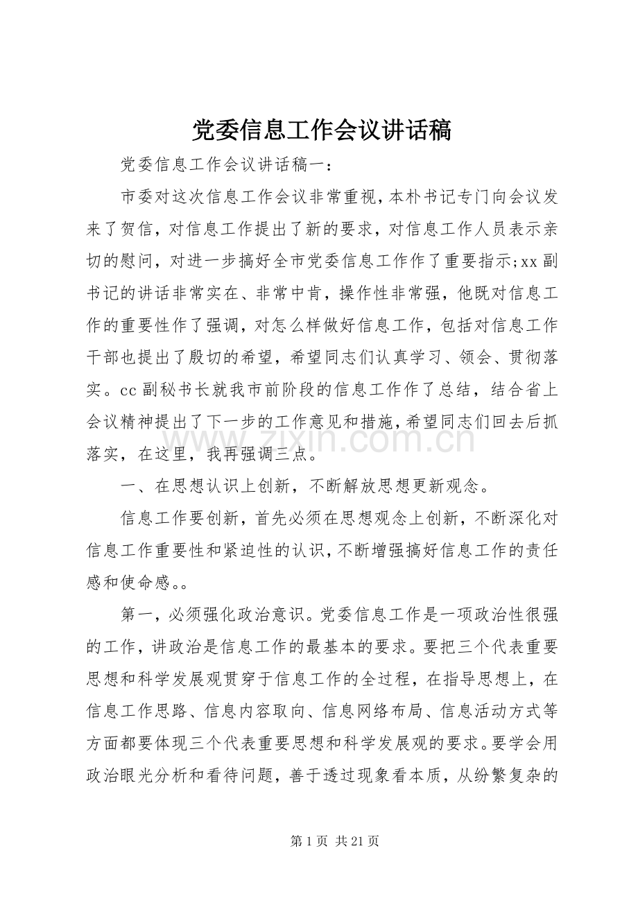 党委信息工作会议讲话稿.docx_第1页