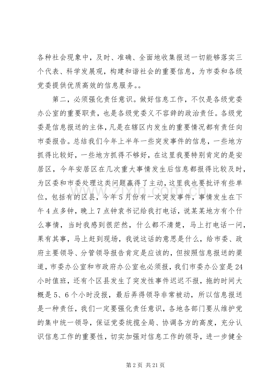 党委信息工作会议讲话稿.docx_第2页