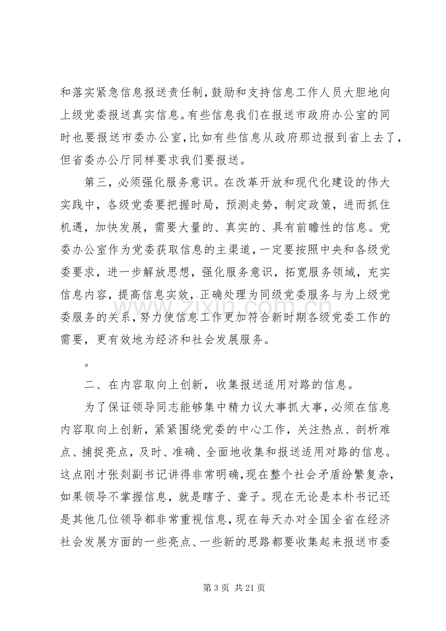 党委信息工作会议讲话稿.docx_第3页