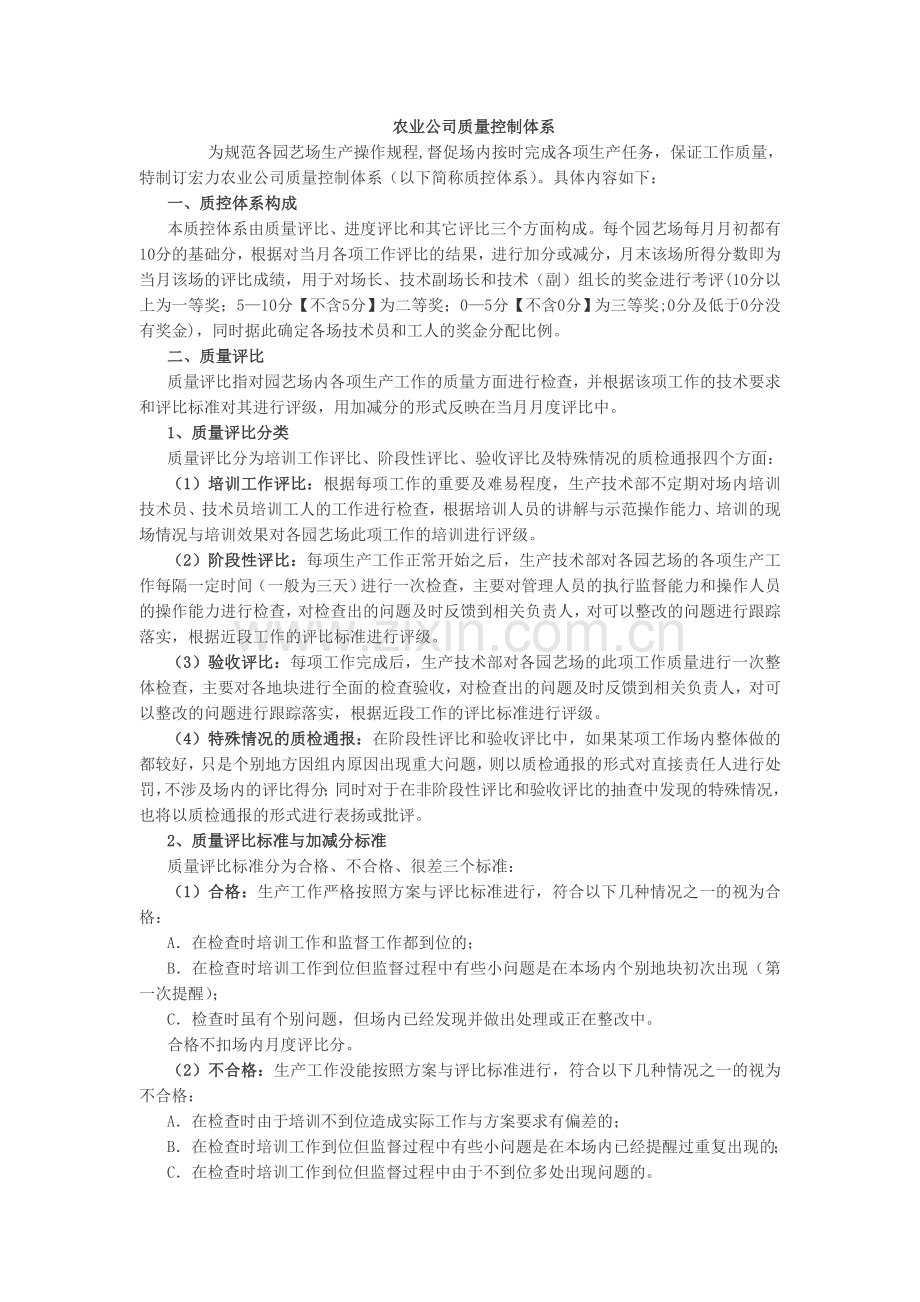 农业公司质量控制体系.doc_第1页