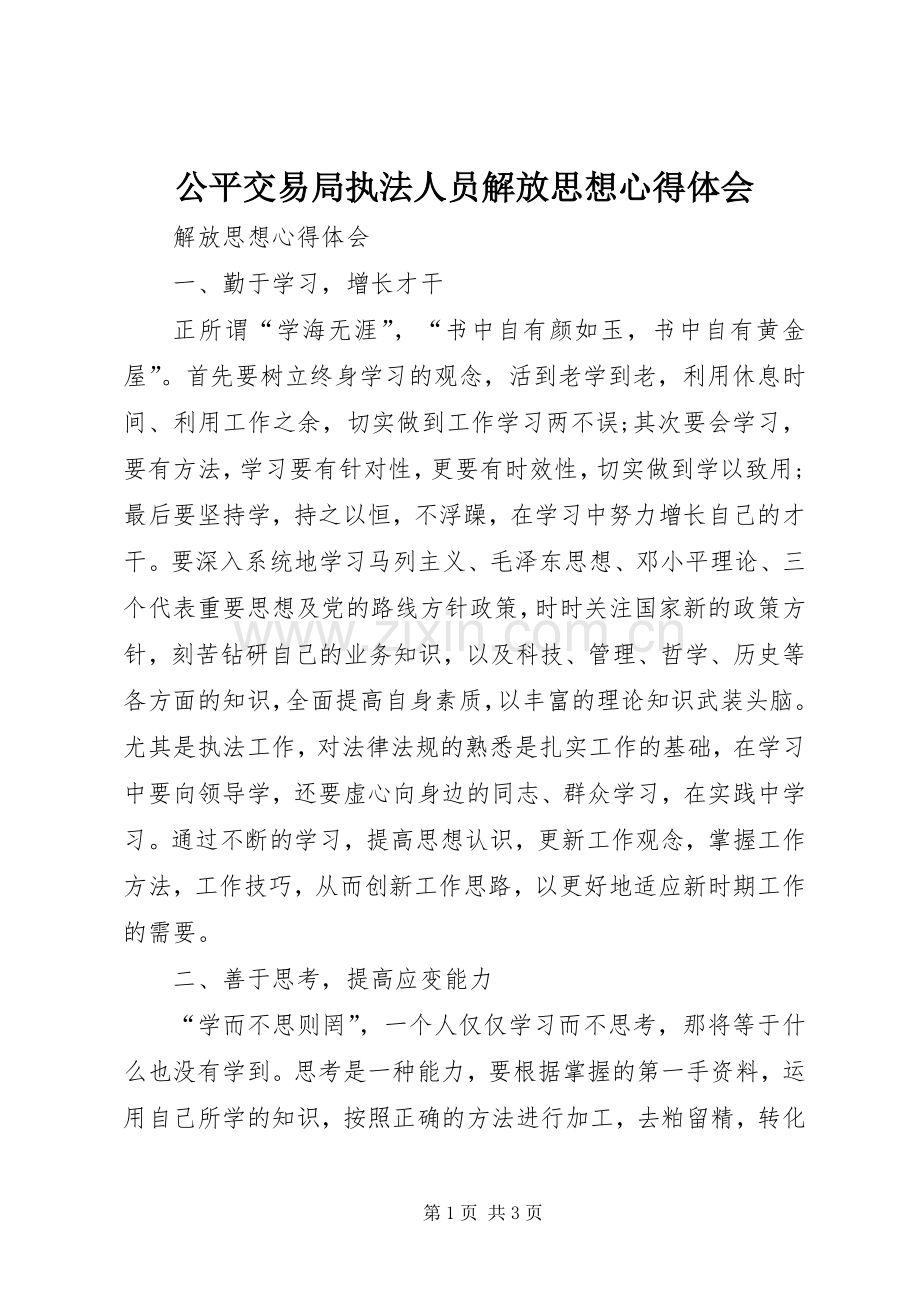 公平交易局执法人员解放思想心得体会.docx_第1页