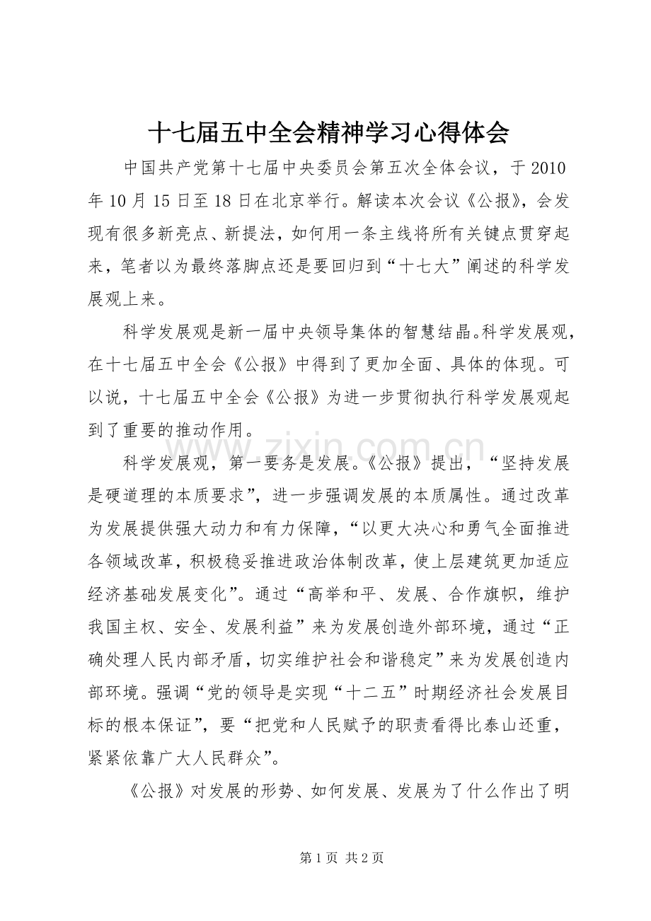 十七届五中全会精神学习心得体会.docx_第1页