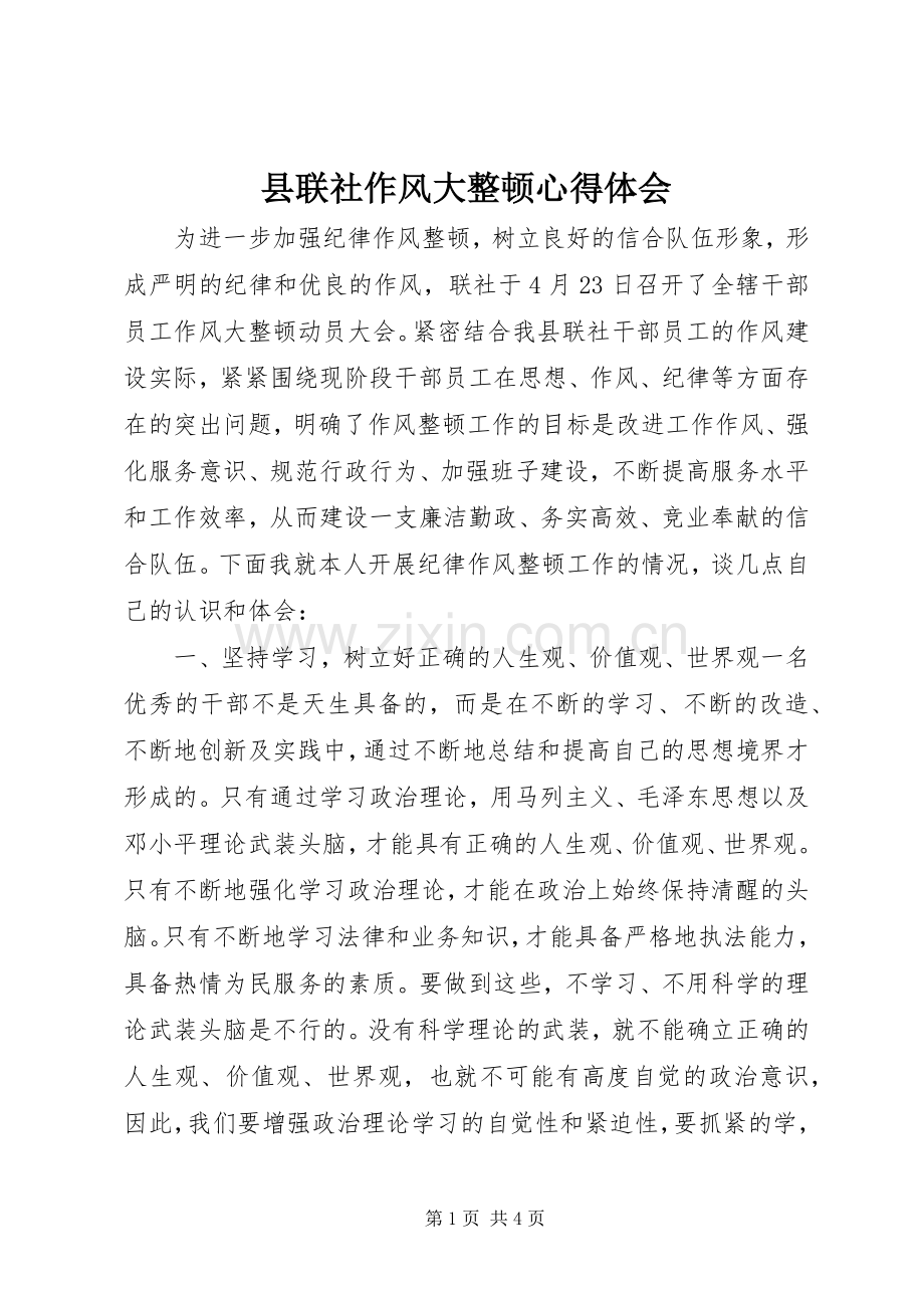 县联社作风大整顿心得体会.docx_第1页