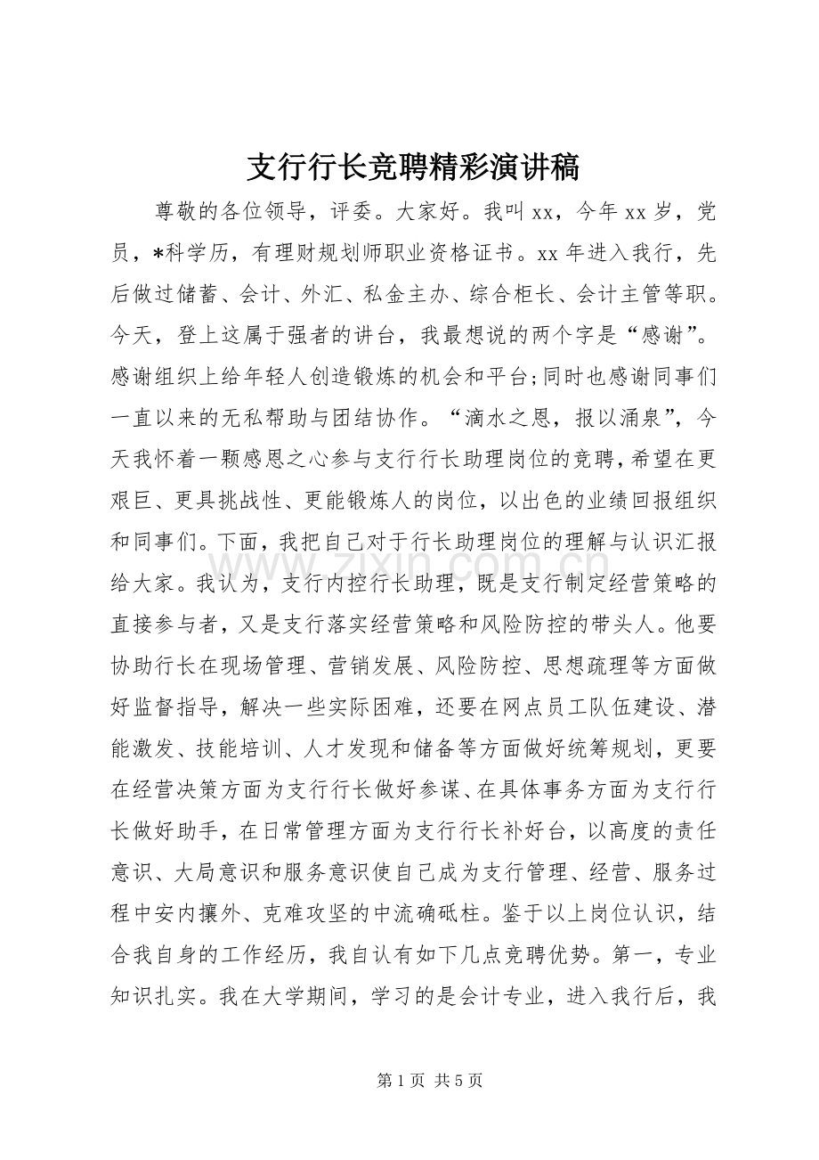 支行行长竞聘精彩演讲稿.docx_第1页