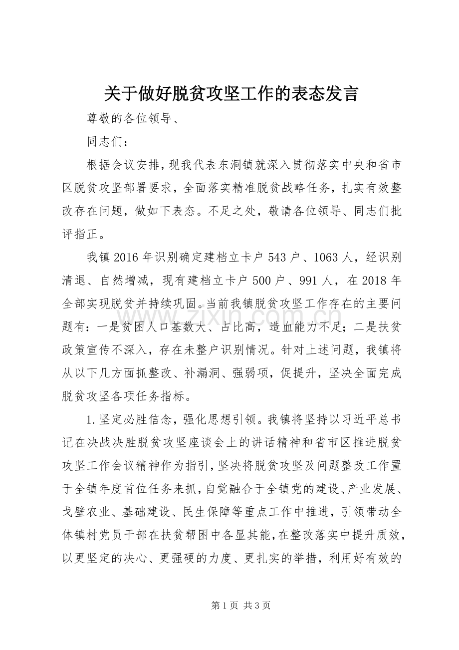 关于做好脱贫攻坚工作的表态发言.docx_第1页