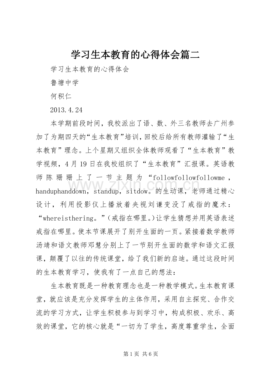 学习生本教育的心得体会篇二.docx_第1页