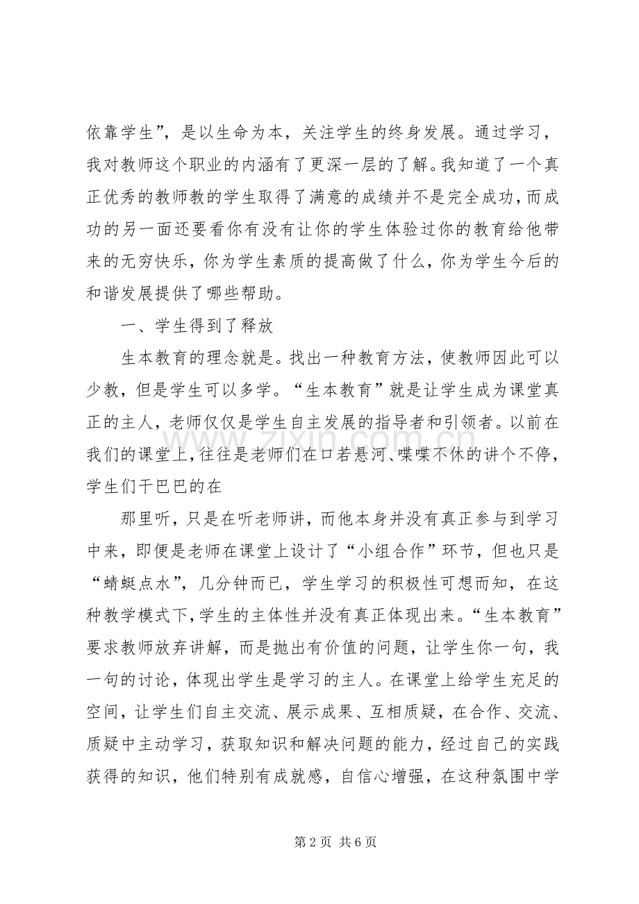 学习生本教育的心得体会篇二.docx_第2页