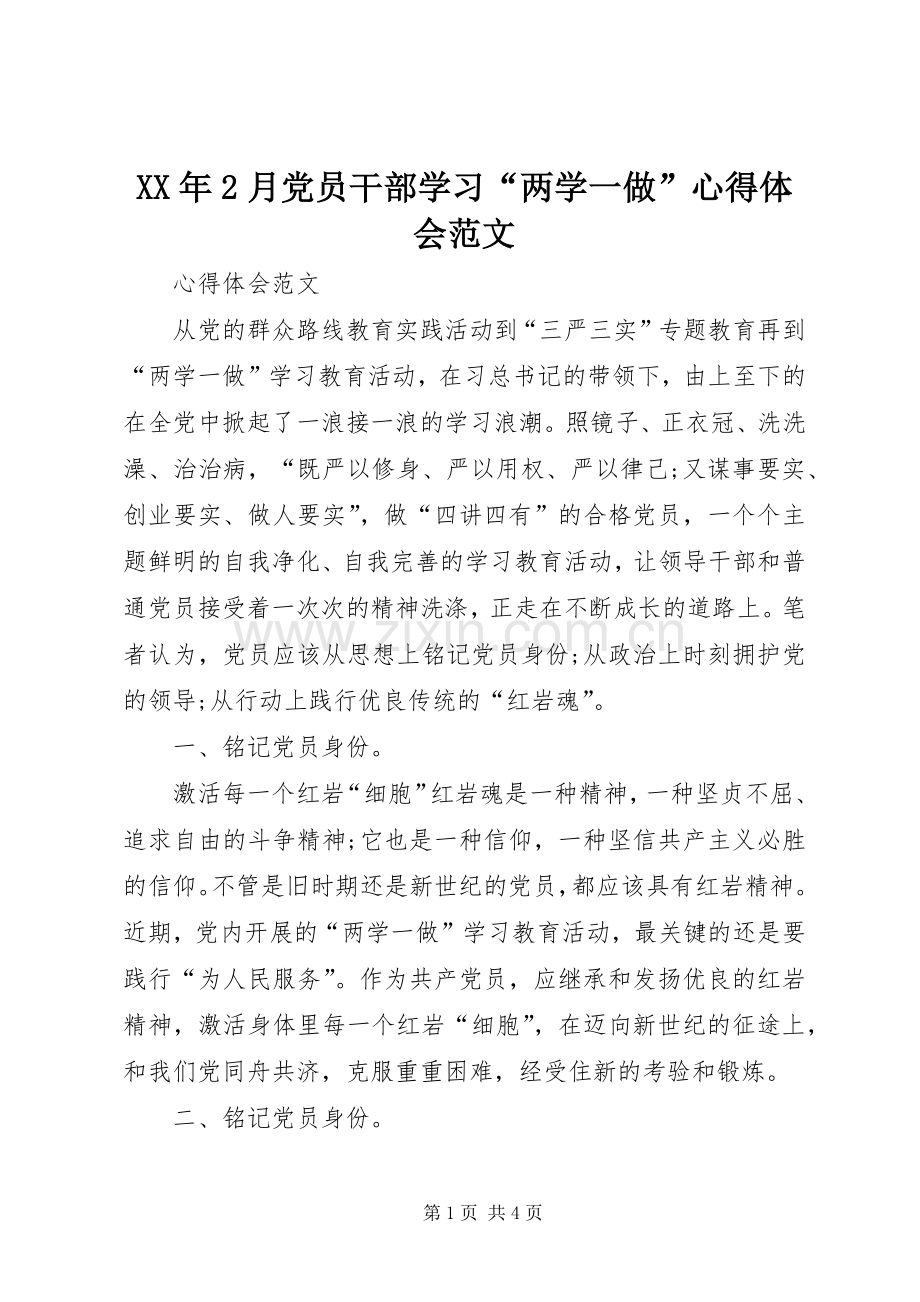 XX年2月党员干部学习“两学一做”心得体会范文.docx_第1页