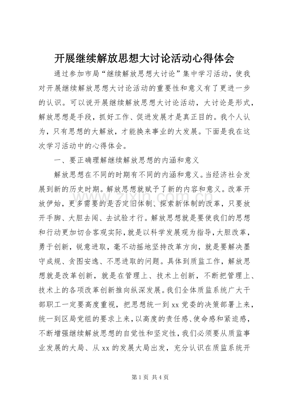 开展继续解放思想大讨论活动心得体会.docx_第1页