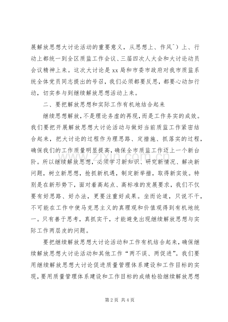 开展继续解放思想大讨论活动心得体会.docx_第2页