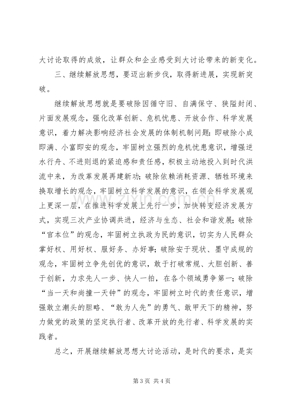 开展继续解放思想大讨论活动心得体会.docx_第3页