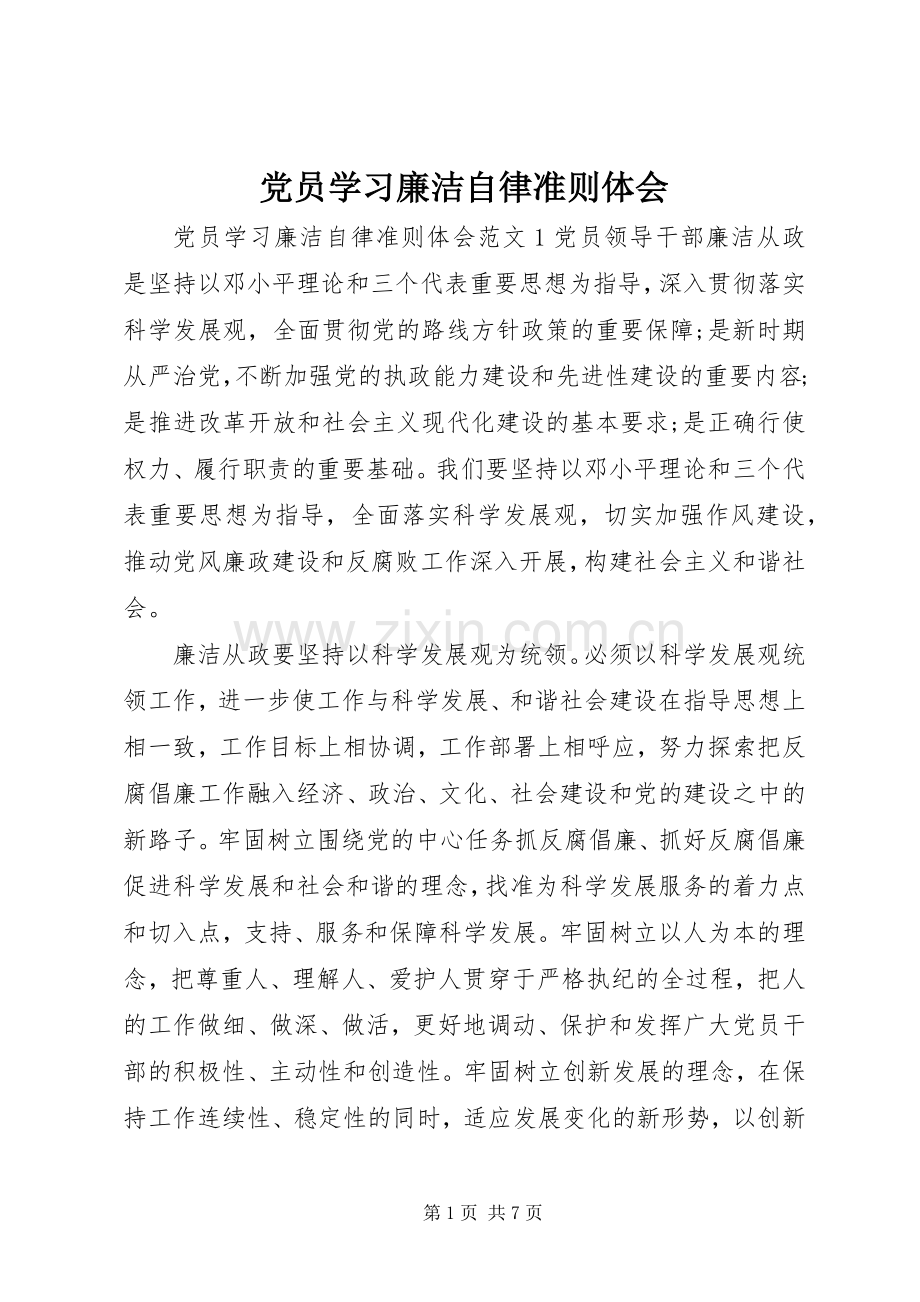 党员学习廉洁自律准则体会.docx_第1页