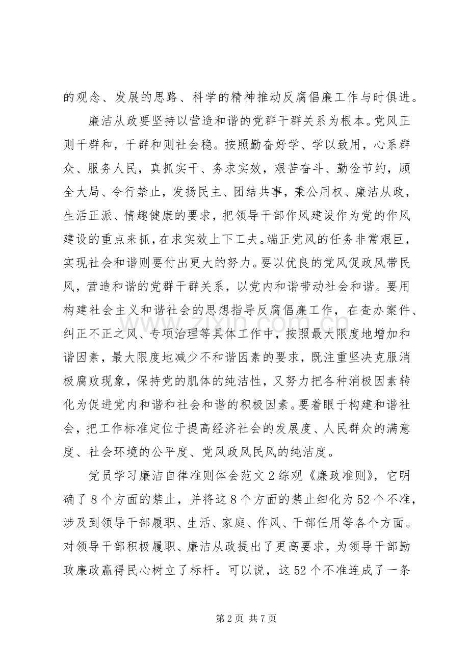 党员学习廉洁自律准则体会.docx_第2页