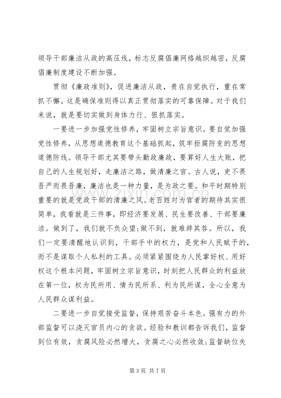 党员学习廉洁自律准则体会.docx_第3页