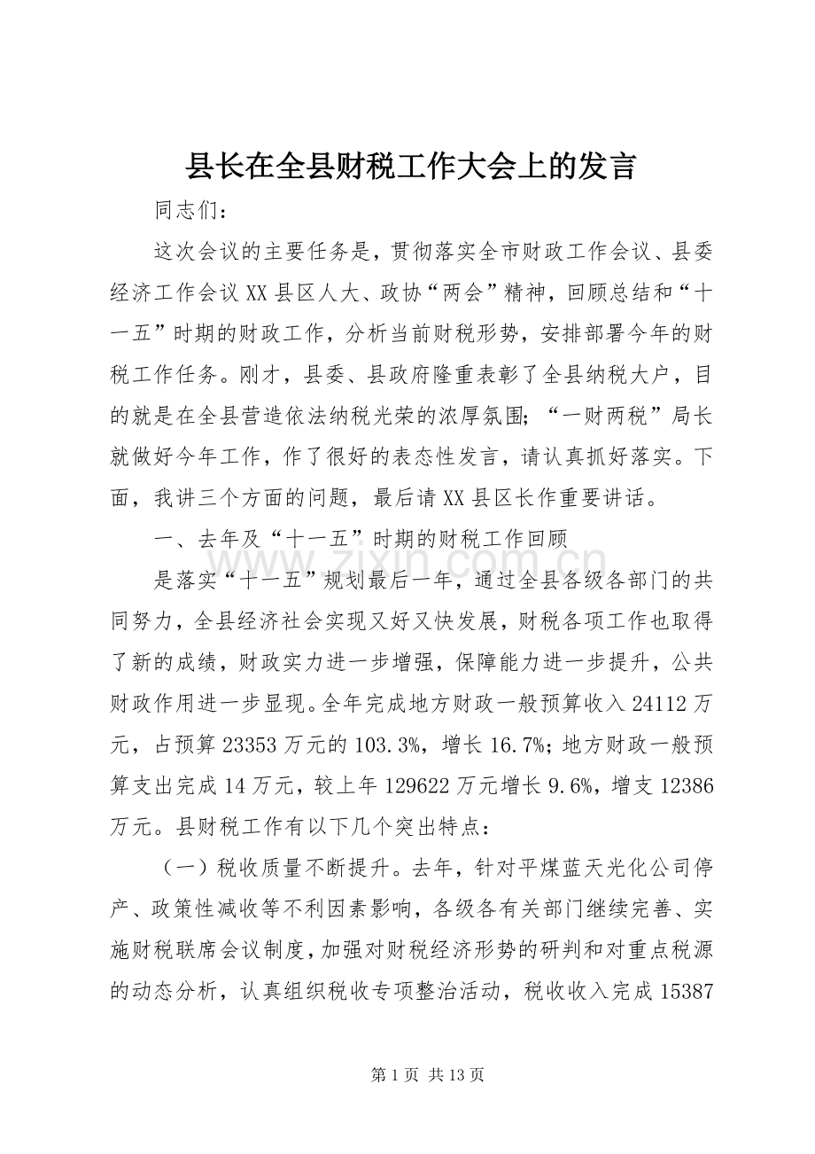 县长在全县财税工作大会上的发言.docx_第1页