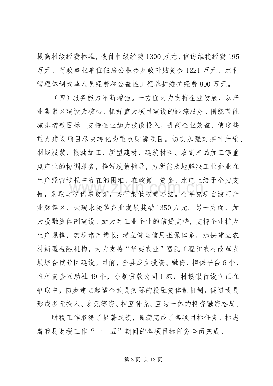 县长在全县财税工作大会上的发言.docx_第3页