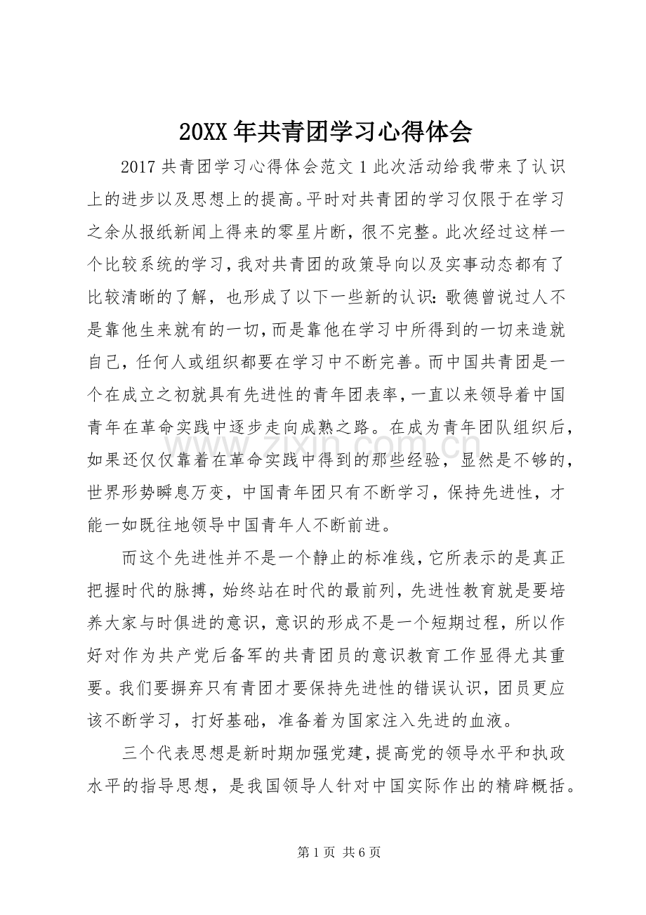 20XX年共青团学习心得体会.docx_第1页