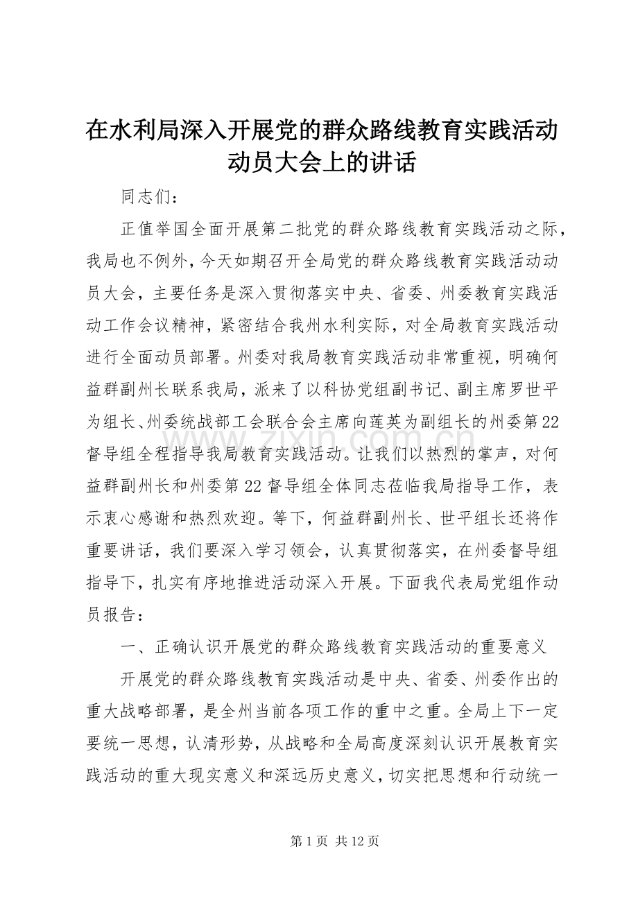 在水利局深入开展党的群众路线教育实践活动动员大会上的讲话.docx_第1页