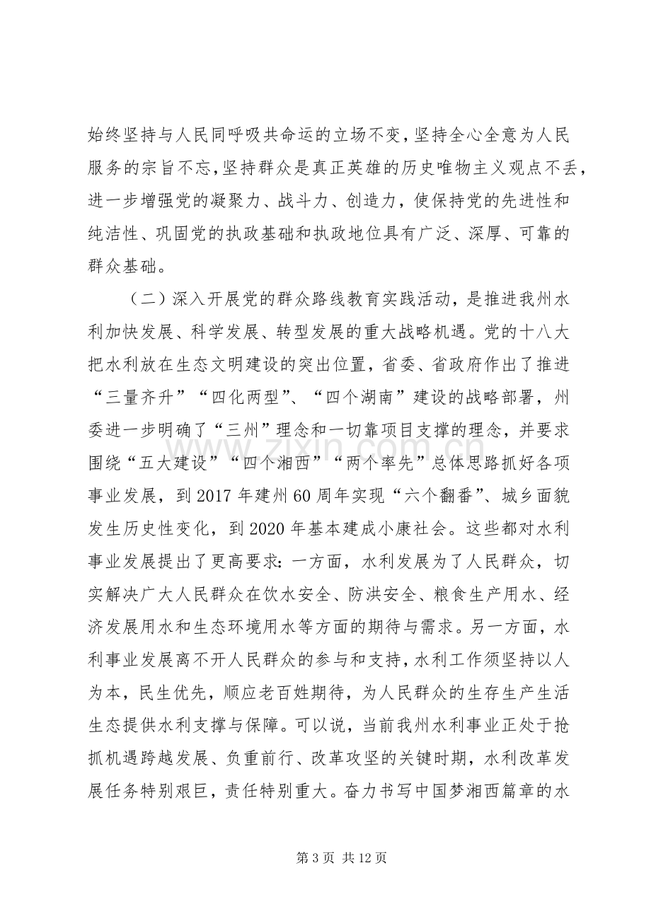 在水利局深入开展党的群众路线教育实践活动动员大会上的讲话.docx_第3页