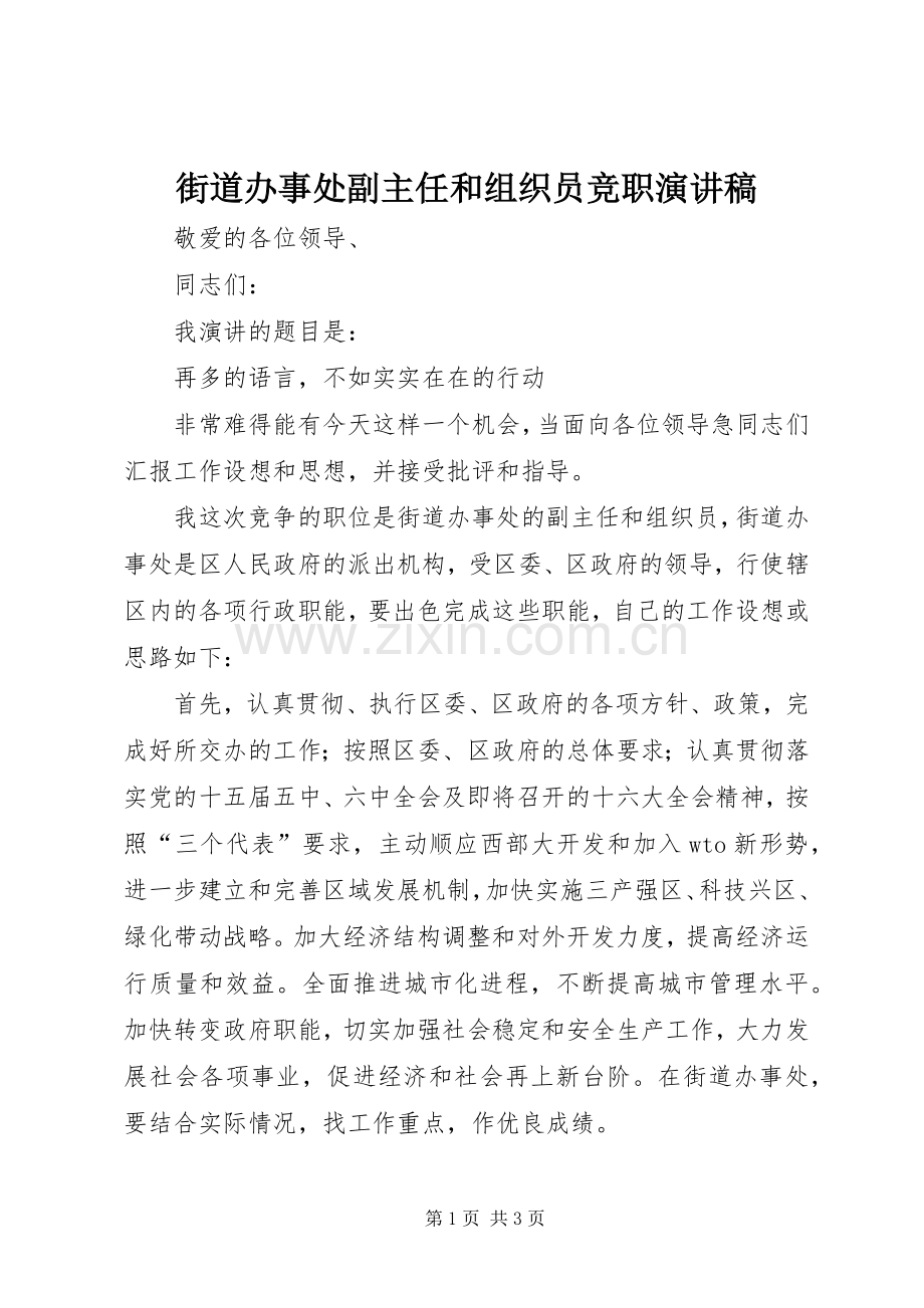 街道办事处副主任和组织员竞职演讲稿.docx_第1页