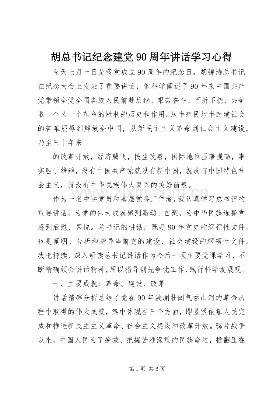 胡总书记纪念建党90周年讲话学习心得.docx_第1页